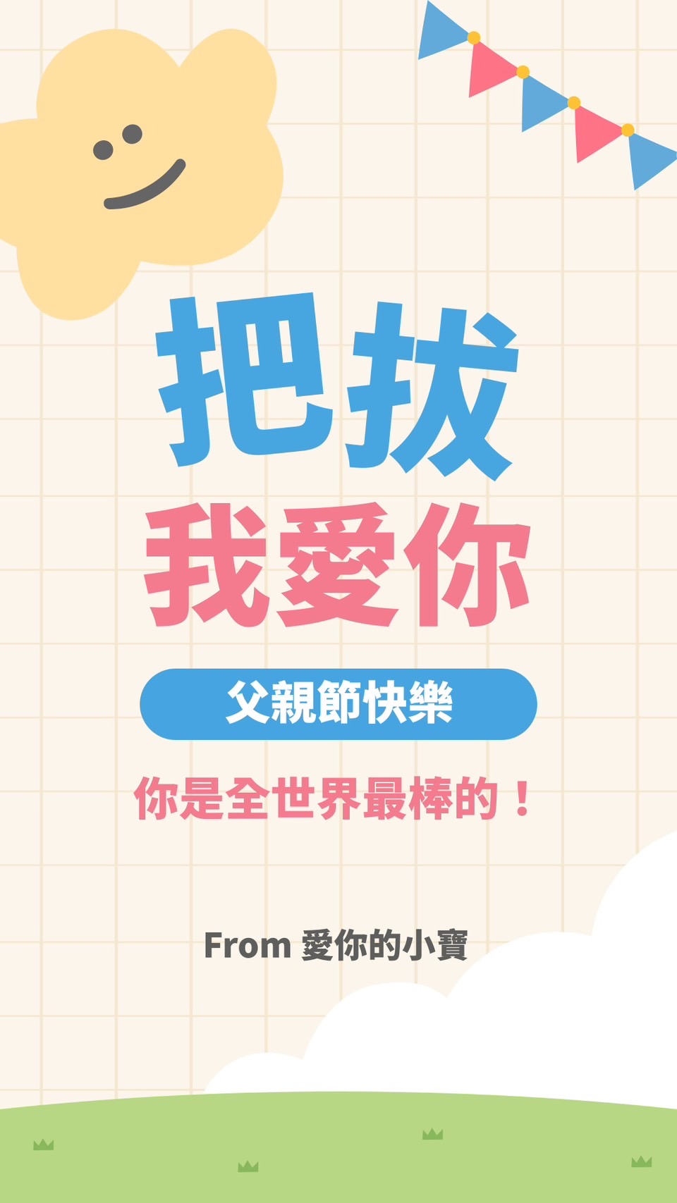 父親節卡片內容範本